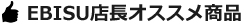 EBISU店長のオススメ商品